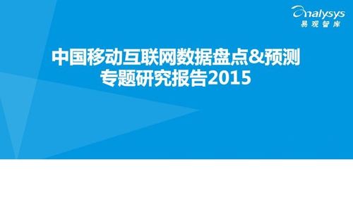 中国移动互联网数据盘点&预测专题报告2015